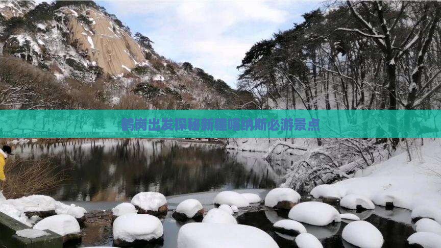鹤岗出发探秘新疆喀纳斯必游景点