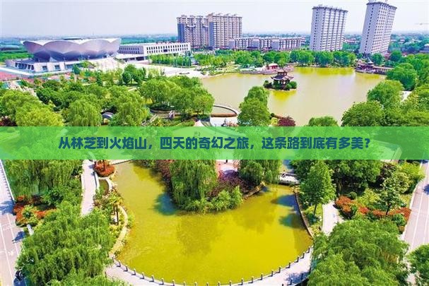 从林芝到火焰山，四天的奇幻之旅，这条路到底有多美？