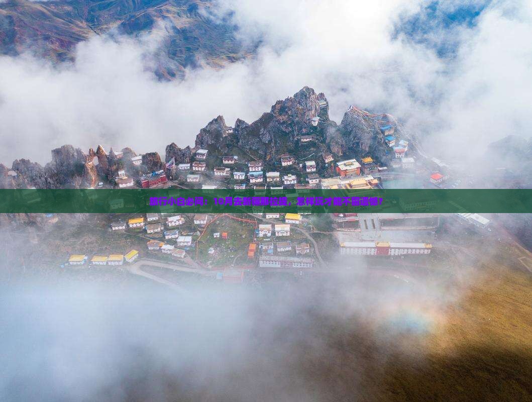 旅行小白必问：10月去新疆那拉提，怎样玩才能不留遗憾？