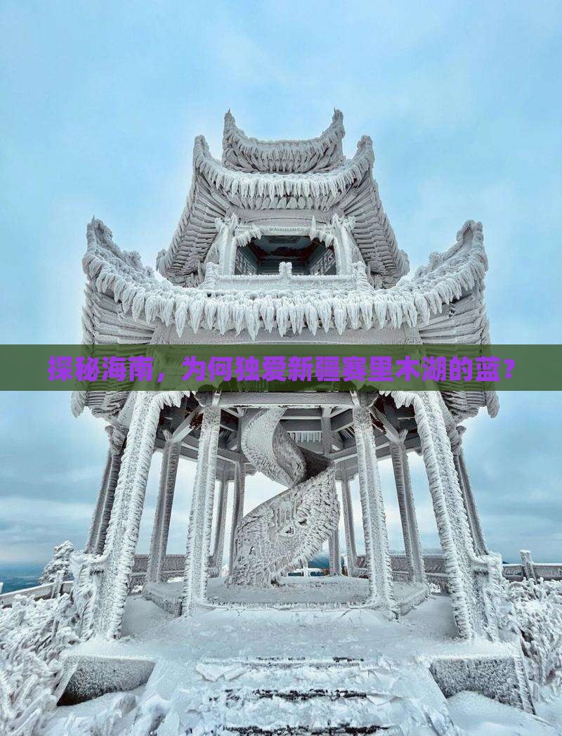 探秘海南，为何独爱新疆赛里木湖的蓝？