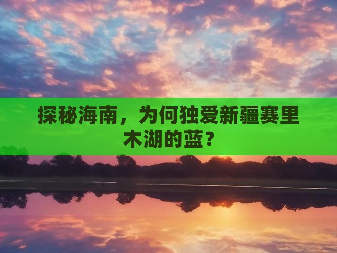 探秘海南，为何独爱新疆赛里木湖的蓝？