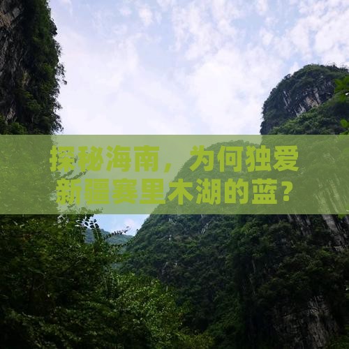 探秘海南，为何独爱新疆赛里木湖的蓝？