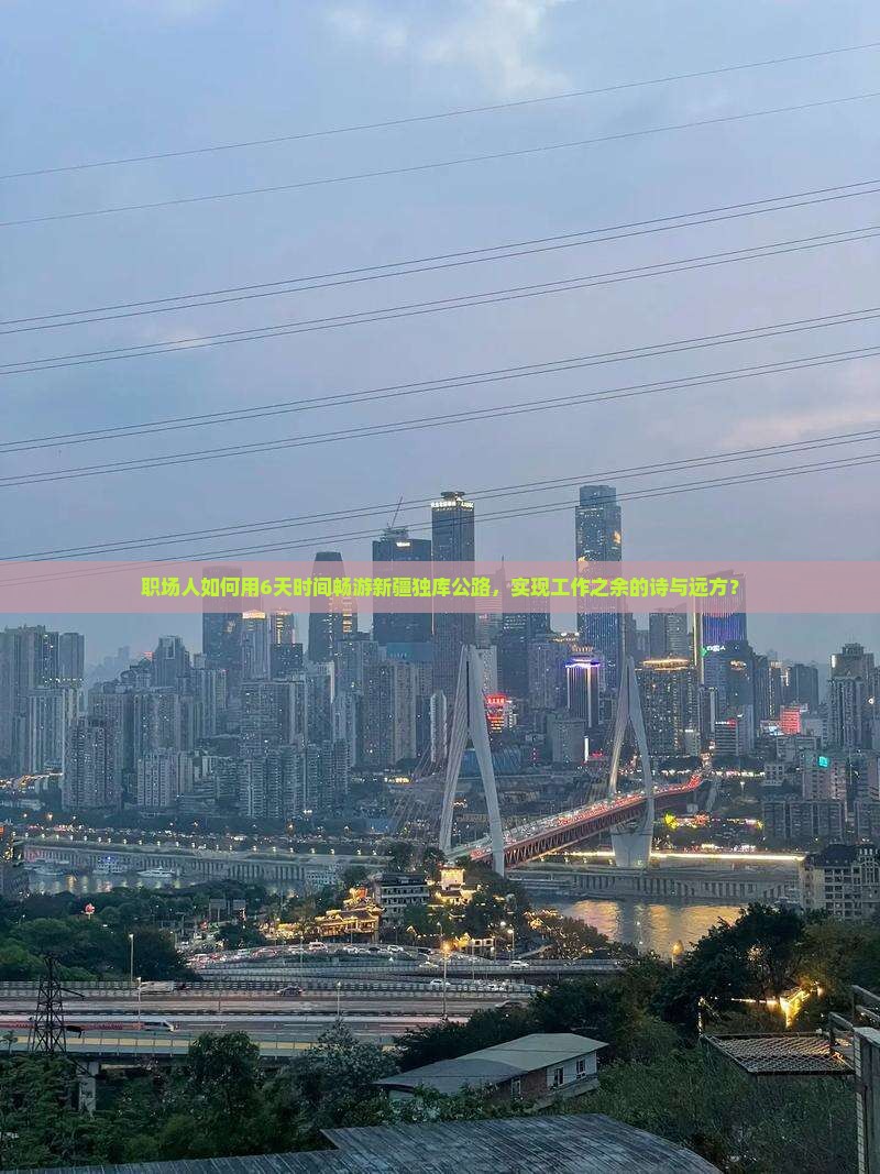 职场人如何用6天时间畅游新疆独库公路，实现工作之余的诗与远方？