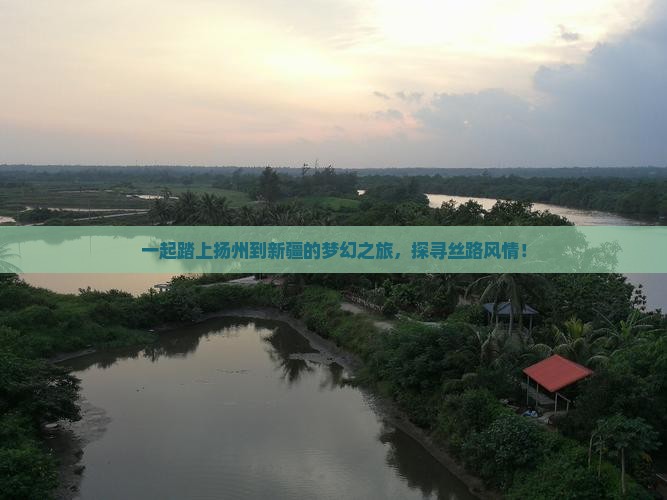一起踏上扬州到新疆的梦幻之旅，探寻丝路风情！