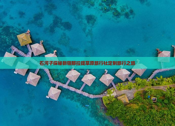 石河子探秘新疆那拉提草原旅行社定制旅行之旅
