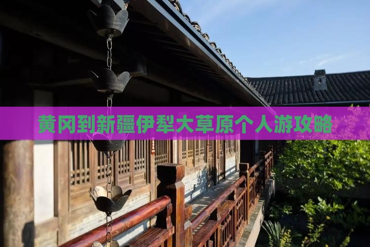 黄冈到新疆伊犁大草原个人游攻略