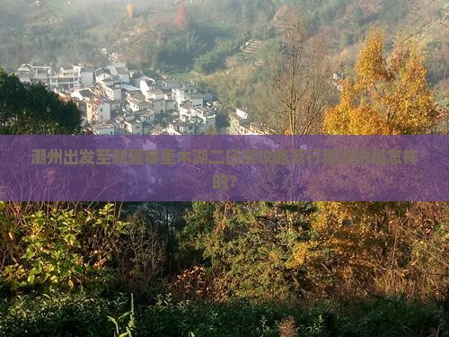 潮州出发至新疆赛里木湖二日游攻略及行程安排是怎样的？