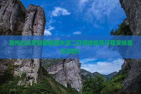 潮州出发至新疆赛里木湖二日游攻略及行程安排是怎样的？