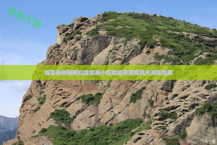 临夏去新疆那拉提旅游小吃攻略及草原风光游览指南