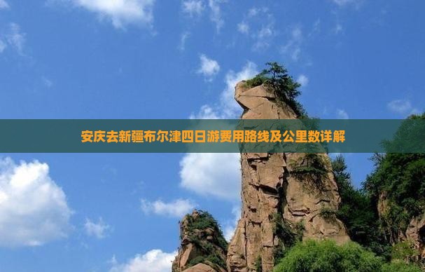 安庆去新疆布尔津四日游费用路线及公里数详解