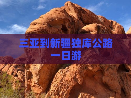 三亚到新疆独库公路一日游