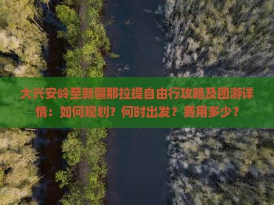 大兴安岭至新疆那拉提自由行攻略及团游详情：如何规划？何时出发？费用多少？