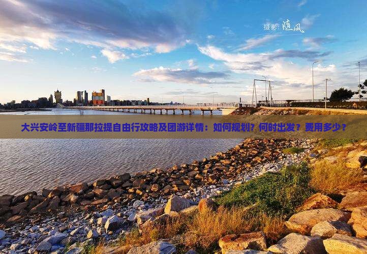 大兴安岭至新疆那拉提自由行攻略及团游详情：如何规划？何时出发？费用多少？