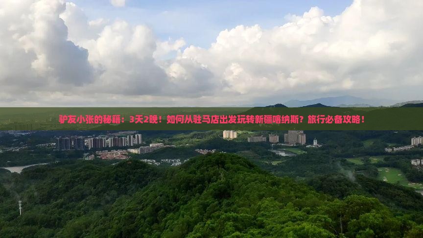 驴友小张的秘籍：3天2晚！如何从驻马店出发玩转新疆喀纳斯？旅行必备攻略！