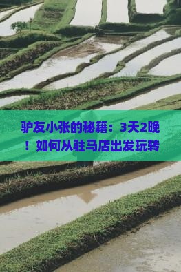 驴友小张的秘籍：3天2晚！如何从驻马店出发玩转新疆喀纳斯？旅行必备攻略！