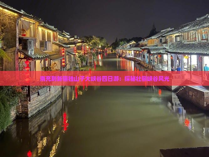南充到新疆独山子大峡谷四日游：探秘壮丽峡谷风光