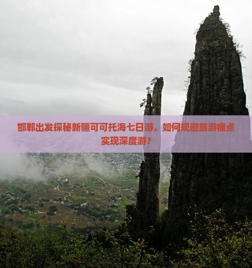 邯郸出发探秘新疆可可托海七日游，如何规避旅游痛点实现深度游？