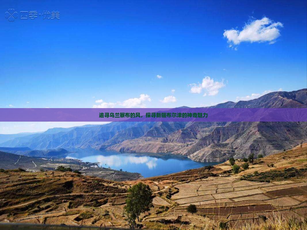 追寻乌兰察布的风，探寻新疆布尔津的神奇魅力