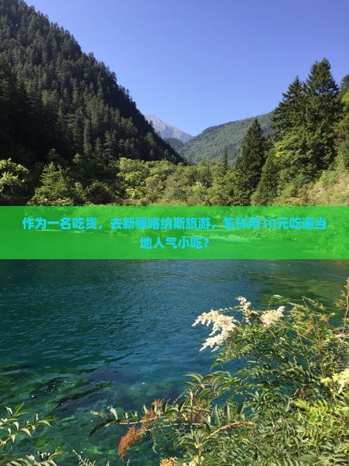 作为一名吃货，去新疆喀纳斯旅游，怎样用10元吃遍当地人气小吃？