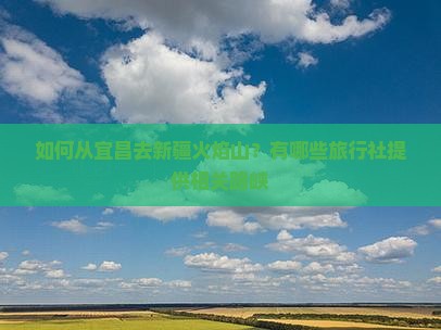 如何从宜昌去新疆火焰山？有哪些旅行社提供相关路峡