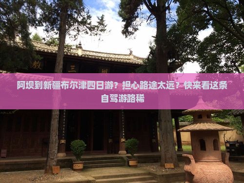 阿坝到新疆布尔津四日游？担心路途太远？快来看这条自驾游路稀