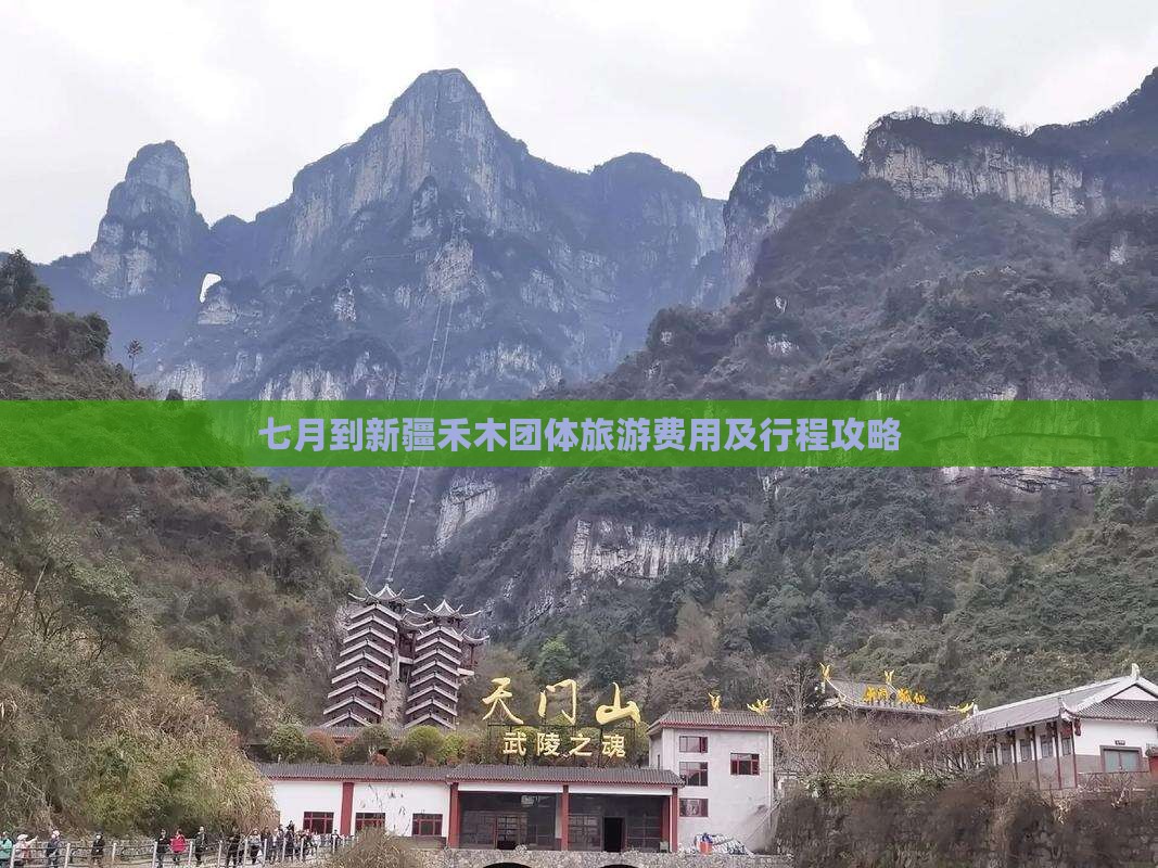 七月到新疆禾木团体旅游费用及行程攻略