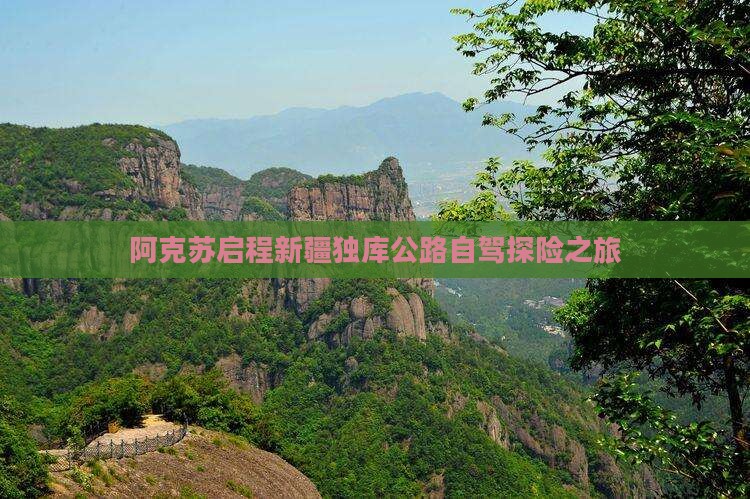 阿克苏启程新疆独库公路自驾探险之旅
