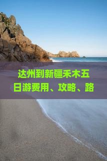 达州到新疆禾木五日游费用、攻略、路线及自驾建议