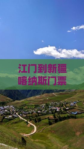 江门到新疆喀纳斯门票多少公里及交通指南