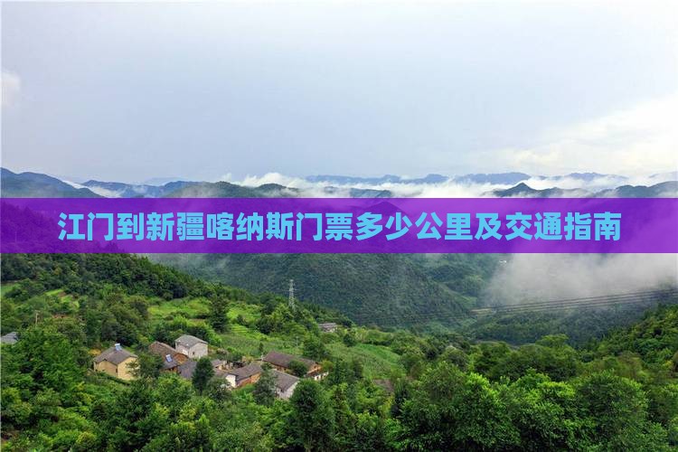江门到新疆喀纳斯门票多少公里及交通指南