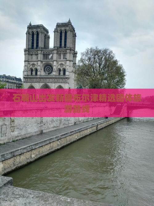 石嘴山出发新疆布尔津精选团体旅游路线