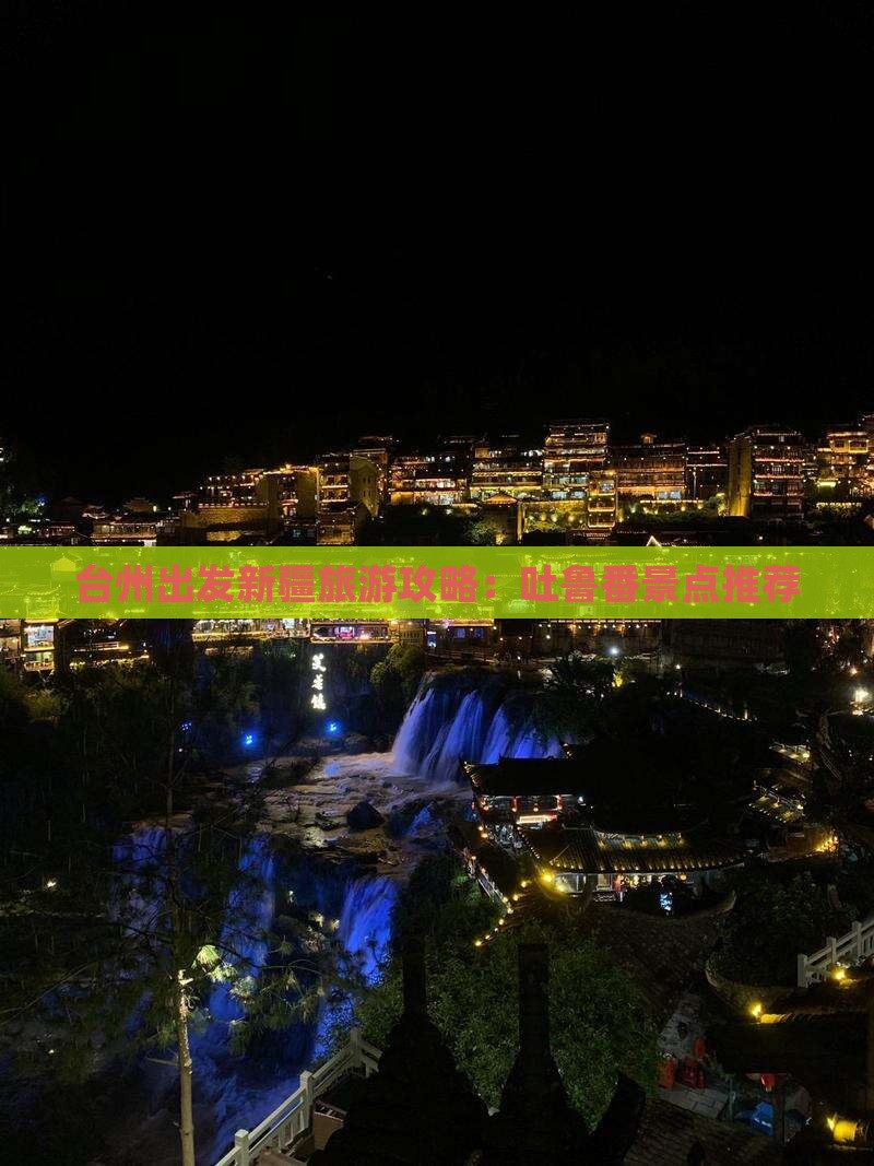 台州出发新疆旅游攻略：吐鲁番景点推荐