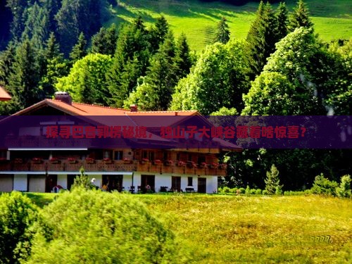 探寻巴音郭楞秘境，独山子大峡谷藏着啥惊喜？