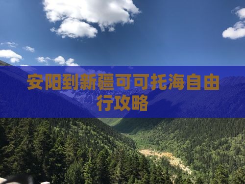 安阳到新疆可可托海自由行攻略