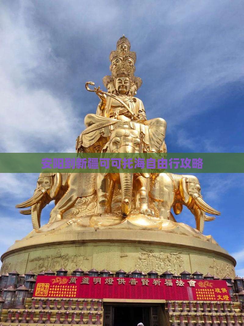 安阳到新疆可可托海自由行攻略
