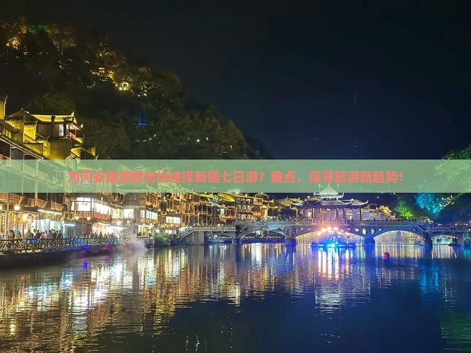 为何安康游客纷纷选择新疆七日游？痛点，探寻旅游新趋势！