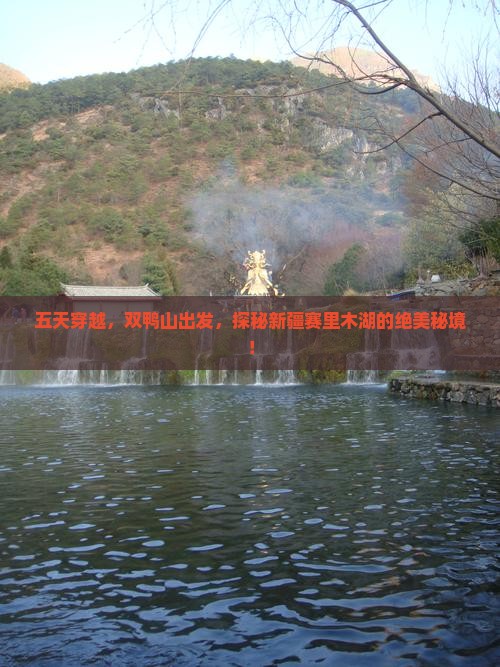 五天穿越，双鸭山出发，探秘新疆赛里木湖的绝美秘境！