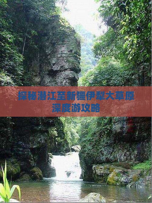探秘潜江至新疆伊犁大草原深度游攻略