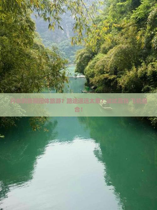 丹东到新疆团体旅游？路途遥远太累？试试高铁+飞机组合！