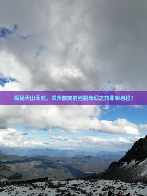 探秘天山天池，贺州旅友的丝路奇幻之旅即将启程！