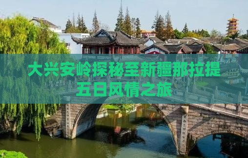 大兴安岭探秘至新疆那拉提五日风情之旅