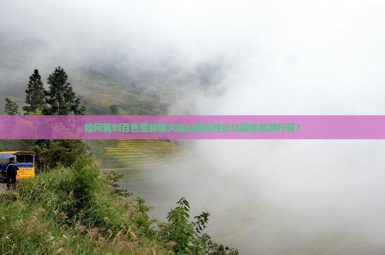如何策划百色至新疆火焰山的高性价比团体旅游行程？