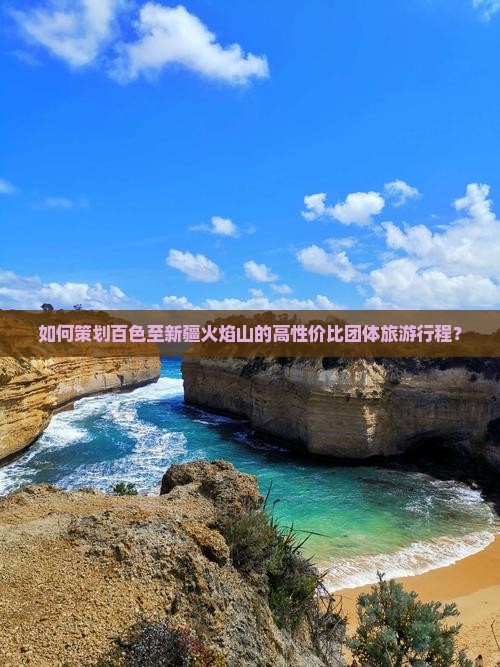 如何策划百色至新疆火焰山的高性价比团体旅游行程？