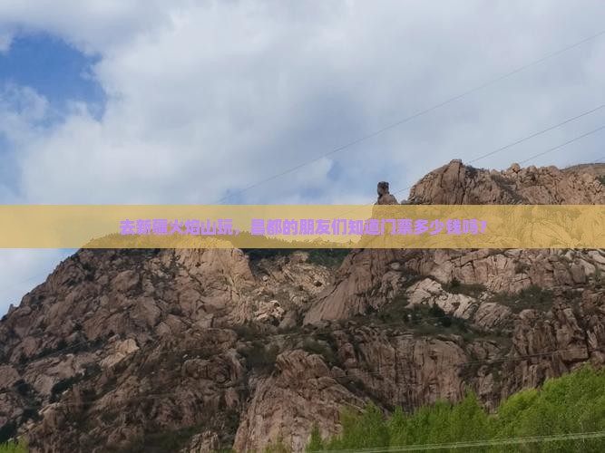去新疆火焰山玩，昌都的朋友们知道门票多少钱吗？