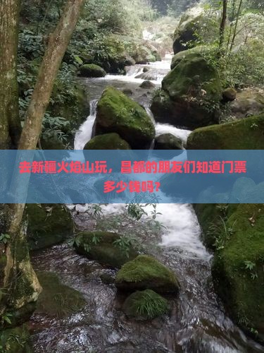 去新疆火焰山玩，昌都的朋友们知道门票多少钱吗？