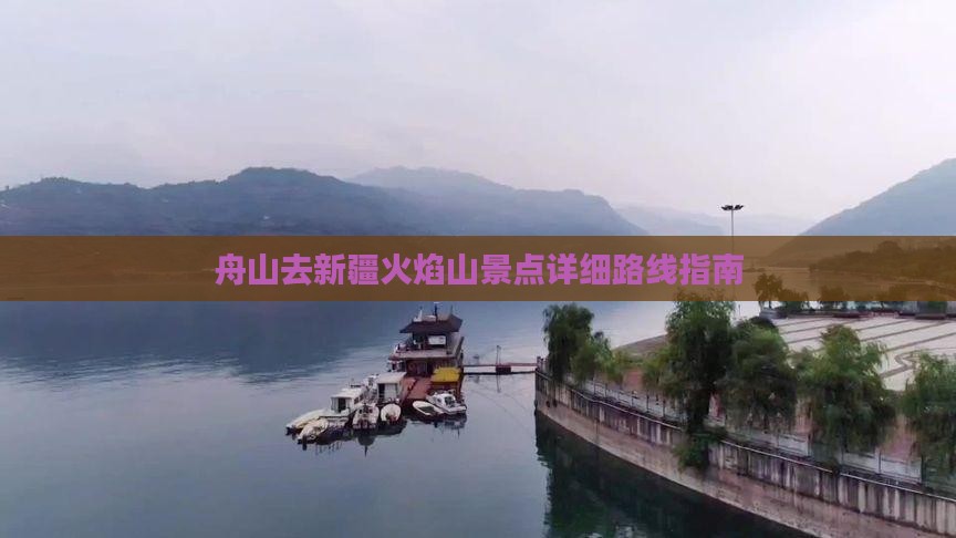 舟山去新疆火焰山景点详细路线指南
