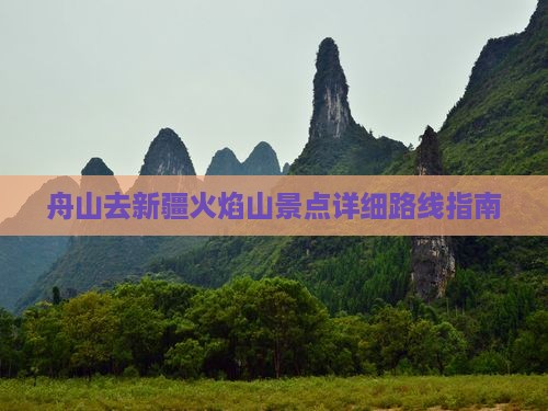 舟山去新疆火焰山景点详细路线指南