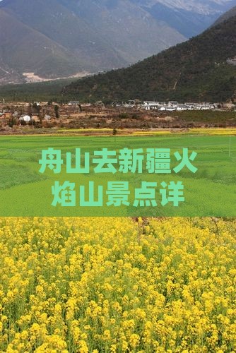 舟山去新疆火焰山景点详细路线指南