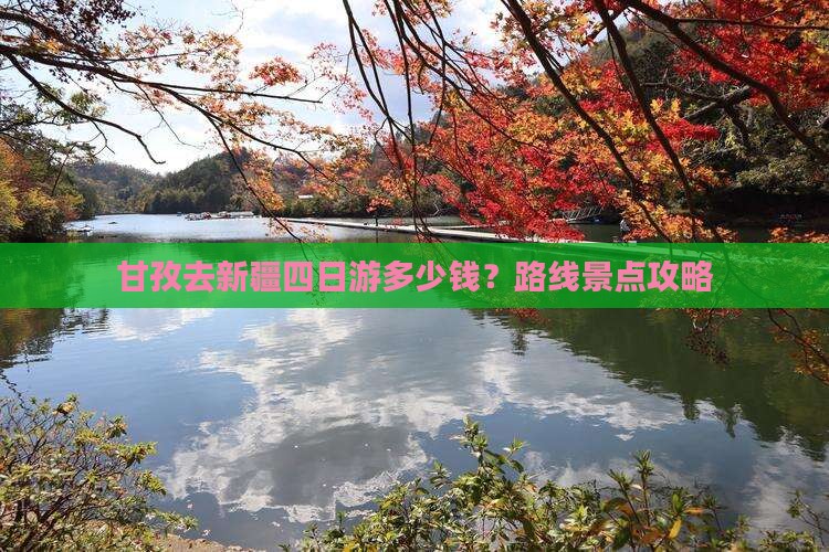 甘孜去新疆四日游多少钱？路线景点攻略