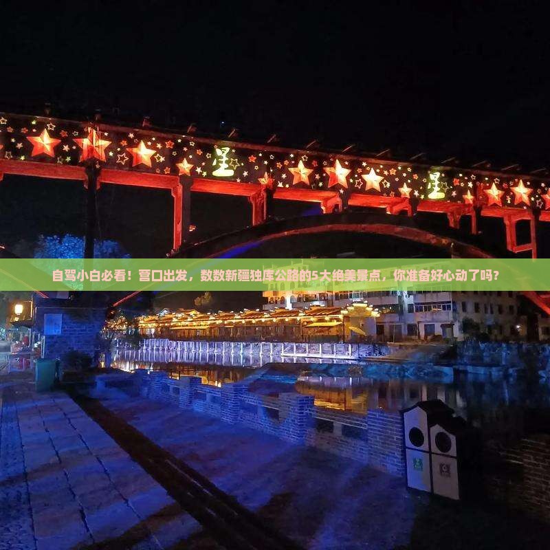 自驾小白必看！营口出发，数数新疆独库公路的5大绝美景点，你准备好心动了吗？